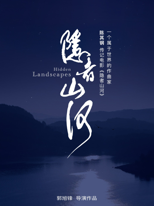 隱者山河 隱者山河