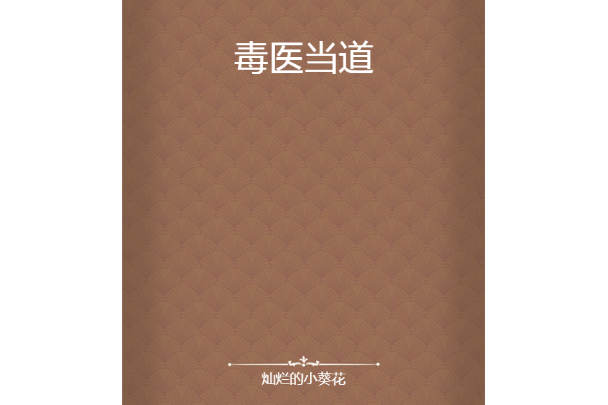 毒醫當道 毒醫當道