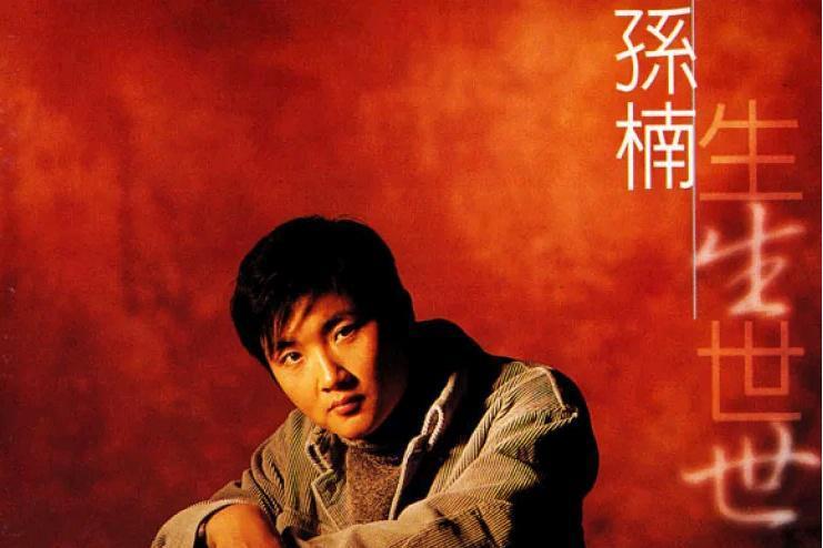 生生世世(1995年孫楠專輯) 生生世世(1995年孫楠專輯)