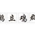 鶴立雞群(成語) 鶴立雞群(成語)