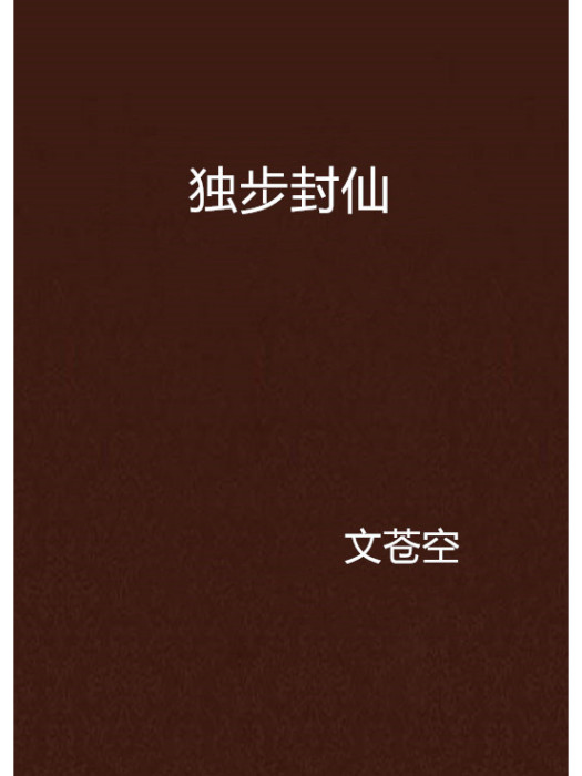 獨步封仙