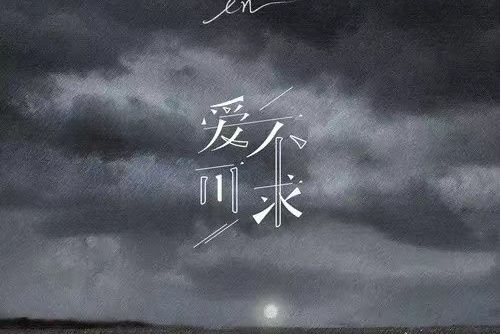 愛不可求 愛不可求