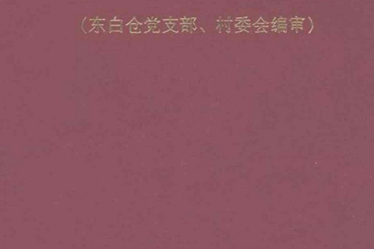 東白倉村志 東白倉村志