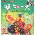 騎士的一天 騎士的一天