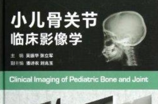 小兒骨關節臨床影像學
