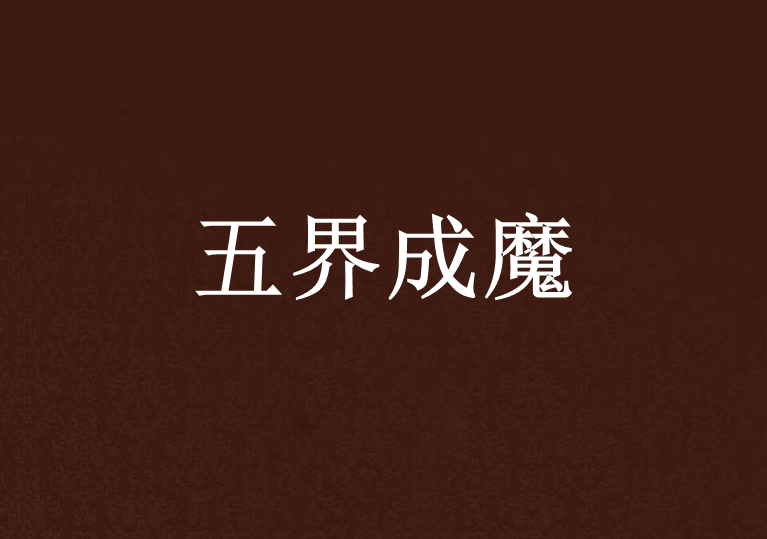 五界成魔 五界成魔