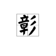 彰 彰