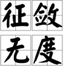 征斂無度 征斂無度