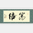 篤信 篤信