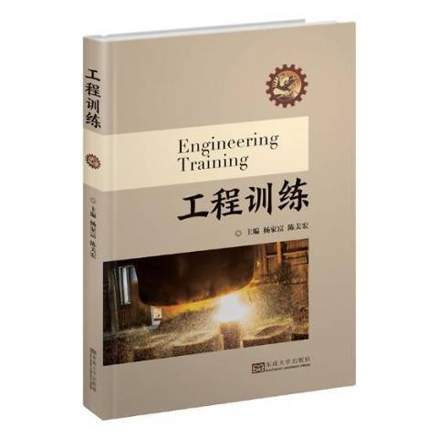 工程訓練(2019年東南大學出版社出版的圖書) 工程訓練(2019年東南大學出版社出版的圖書)