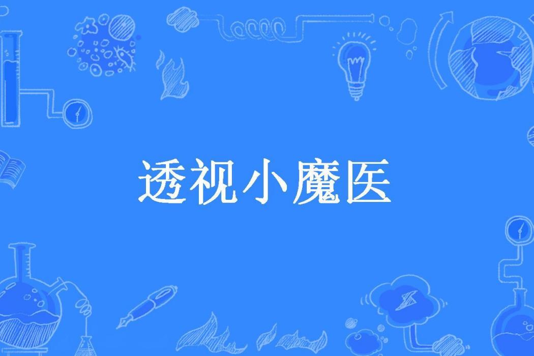 透視小魔醫