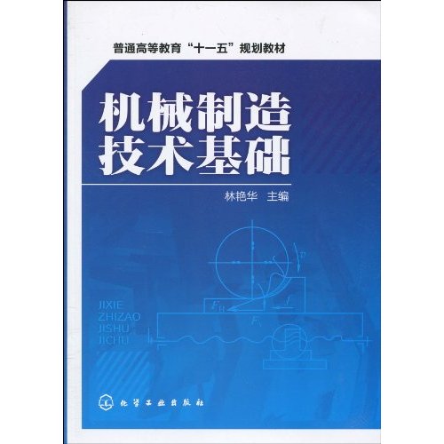 機械製造技術(2010年7月機械工業出版社出版圖書)