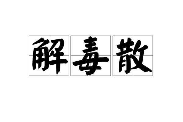 解毒散(中藥方劑) 解毒散(中藥方劑)
