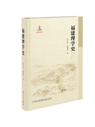 福建理學史 福建理學史