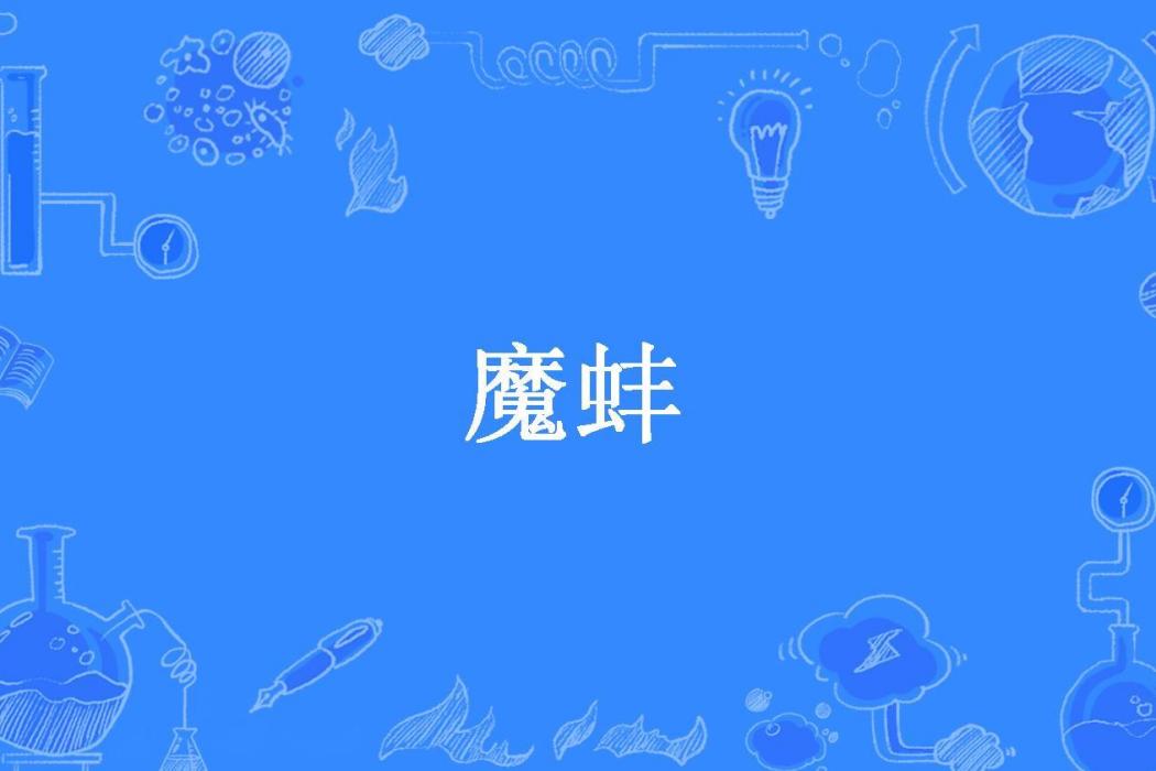 魔蚌 魔蚌