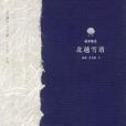 北越雪譜(1837年鈴木牧之創作的圖書)