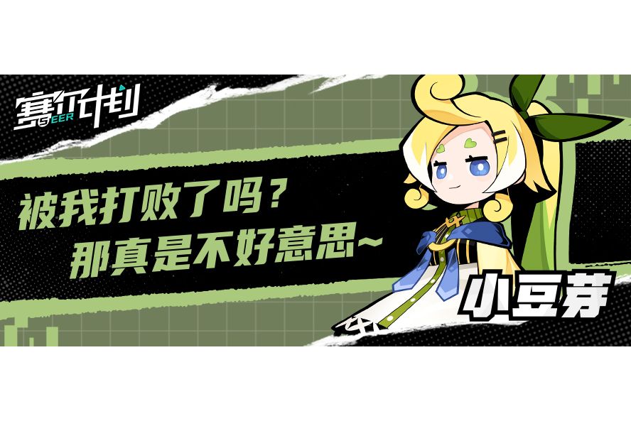 小豆芽(手遊《賽爾計畫》中的角色) 小豆芽(手遊《賽爾計畫》中的角色)