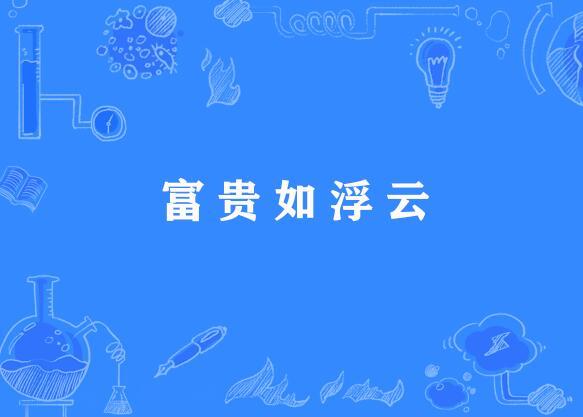 富貴如浮雲
