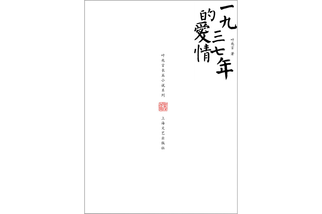 一九三七年的愛情(1937年的愛情(電視劇)) 一九三七年的愛情(1937年的愛情(電視劇))