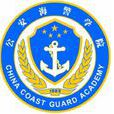 公安海警學院 公安海警學院