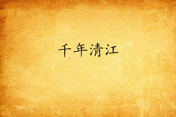 千年清江
