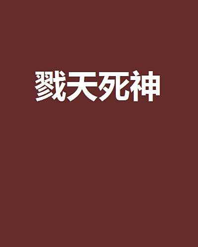 戮天死神 戮天死神