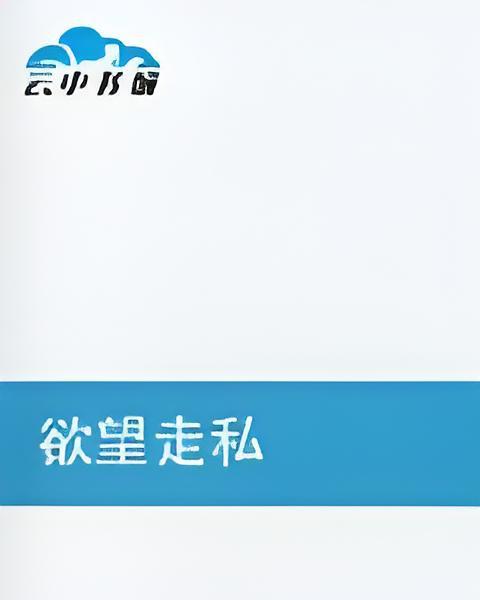 欲望走私 欲望走私