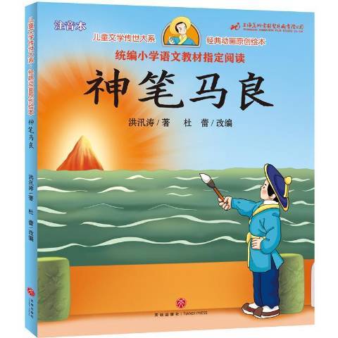 神筆馬良(2019年天地出版社出版的圖書) 神筆馬良(2019年天地出版社出版的圖書)