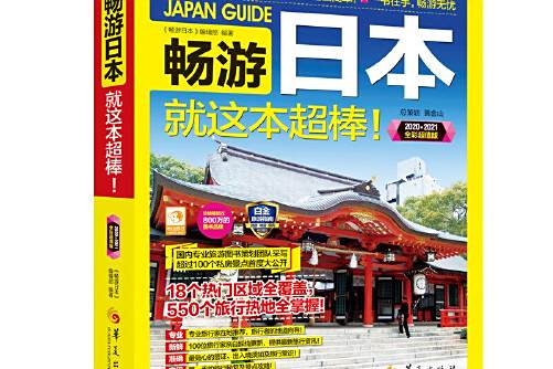 暢遊日本(華夏出版社2020年01月出版的書籍) 暢遊日本(華夏出版社2020年01月出版的書籍)