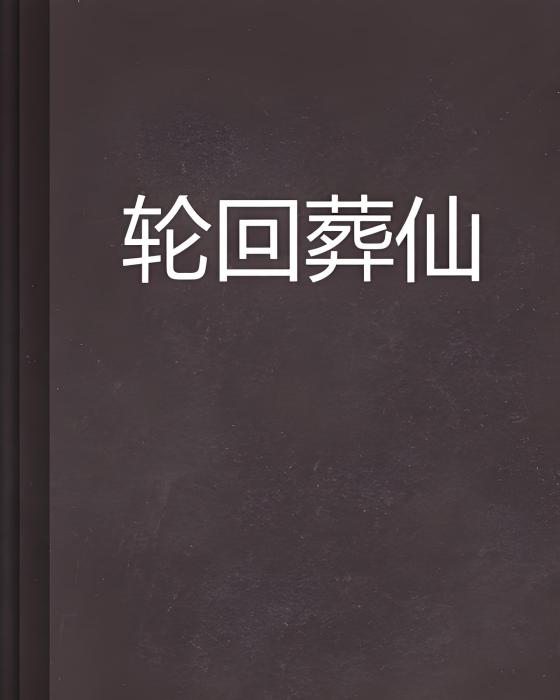 輪迴葬仙 輪迴葬仙