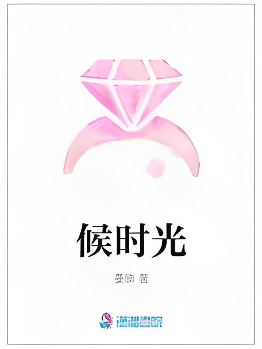 候時光