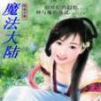 魔者大陸 魔者大陸