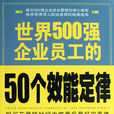 世界500強企業員工的50個效能定律