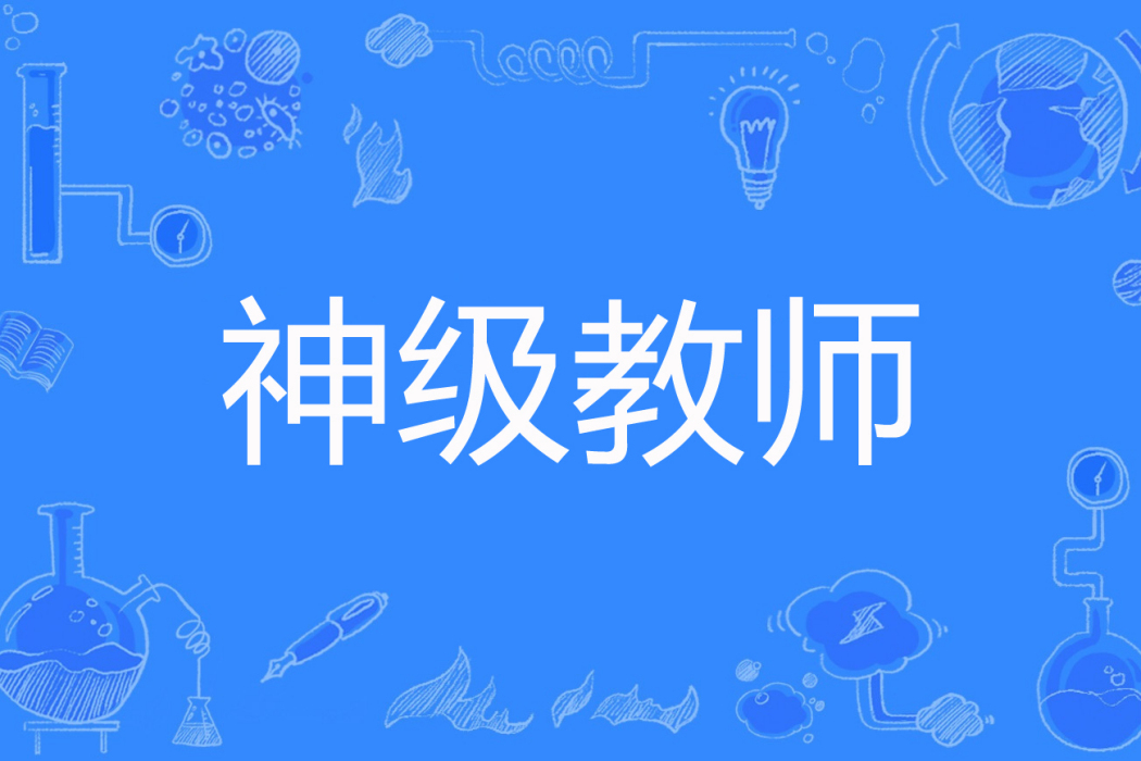 神級教師(子楓著網路小說) 神級教師(子楓著網路小說)
