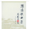 孫慎歌曲集 孫慎歌曲集