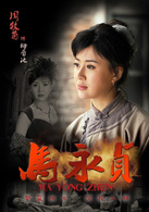 馬永貞(2012年陳國坤主演電視劇)