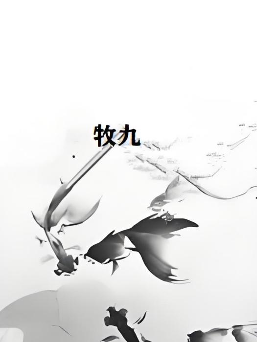 牧九 牧九