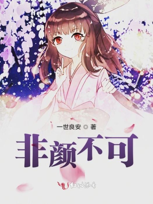 非顏不可