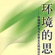 環境的思想 環境的思想