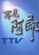 再見阿郎(2003年李岳峰執導電視劇) 再見阿郎(2003年李岳峰執導電視劇)