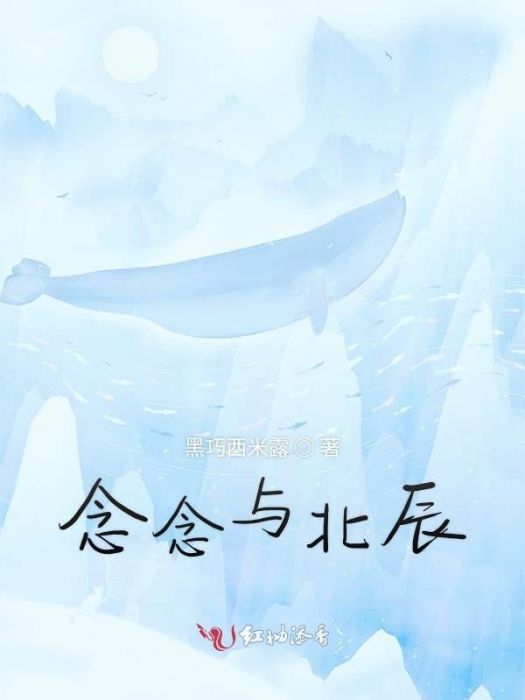 念念與北辰