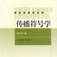 傳播符號學(著作名稱) 傳播符號學(著作名稱)