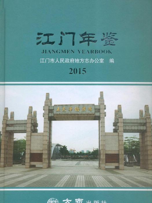 江門年鑑2015 江門年鑑2015