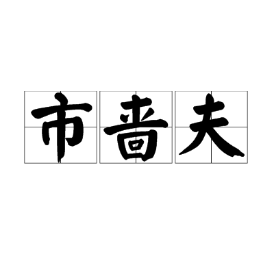 市嗇夫 市嗇夫