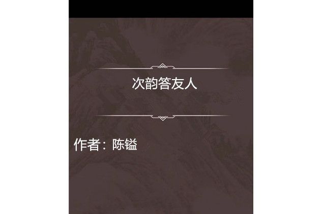 次韻答友人 次韻答友人
