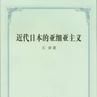 大東合邦論 大東合邦論