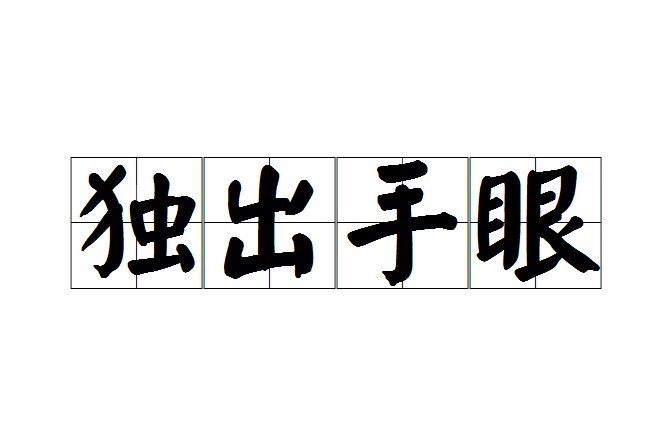獨出手眼 獨出手眼