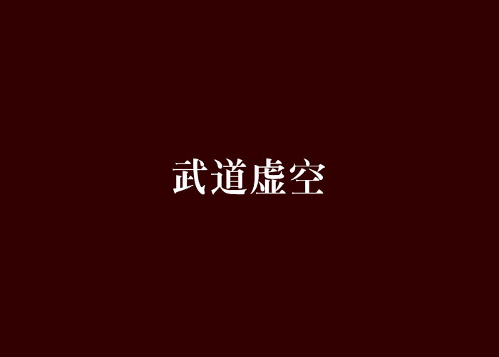 武道虛空(三劍之剎那創作的網路小說) 武道虛空(三劍之剎那創作的網路小說)
