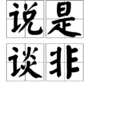 說是談非 說是談非