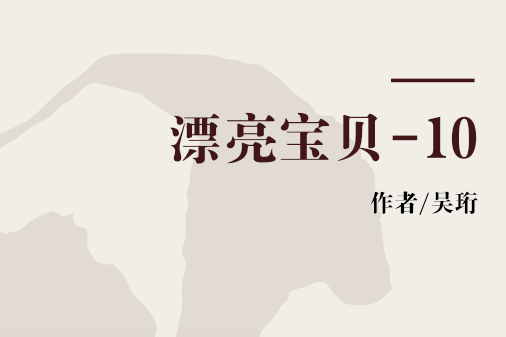 漂亮寶貝-10